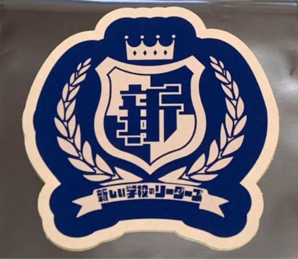 校章【新品】新しい学校のリーダーズ AG ステッカー｜Yahoo!フリマ（旧