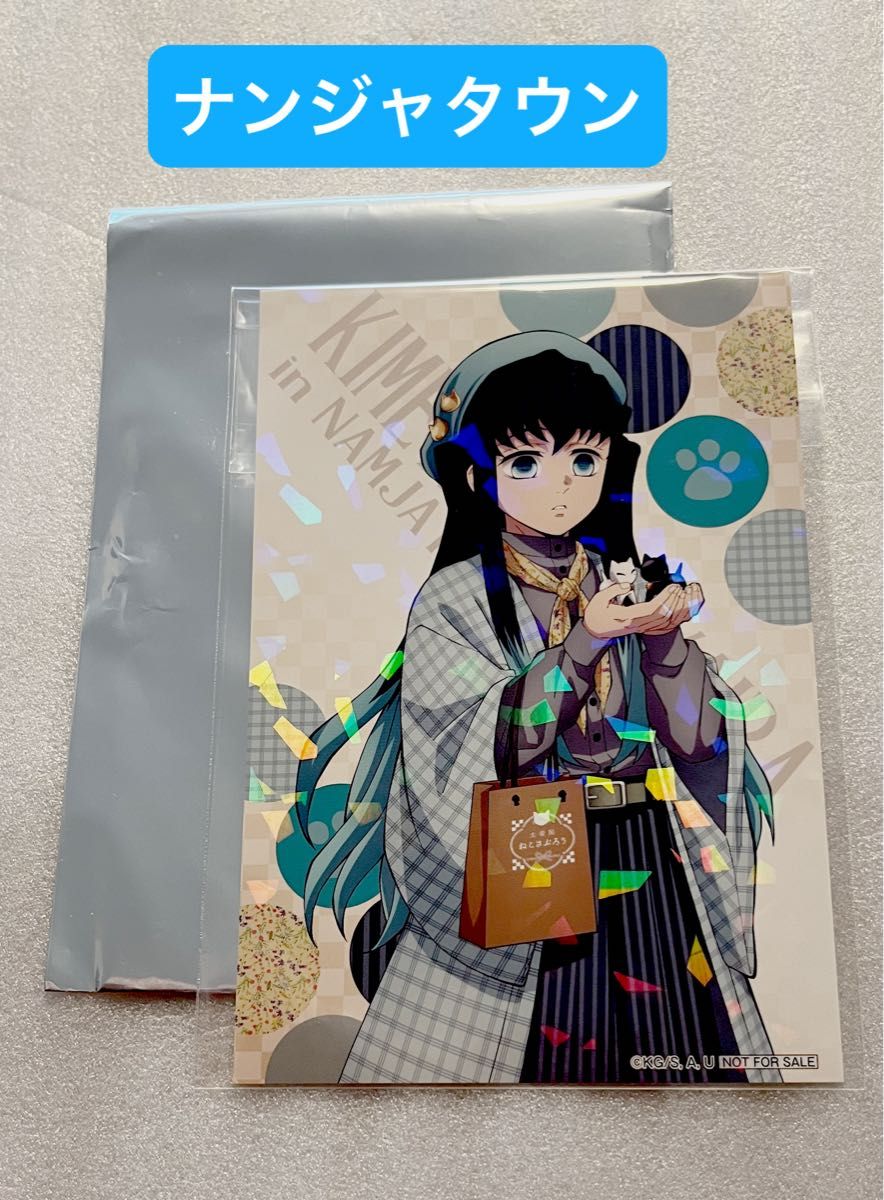 鬼滅の刃 ナンジャタウン コラボ いこいの里巡り 其の弐 限定 非売品