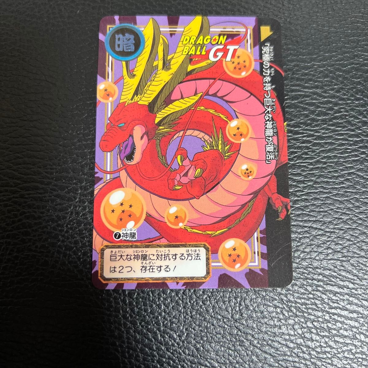 ☆最終SALE☆ ドラゴンボール カードダス 1988年 神龍 No❻ 当時物
