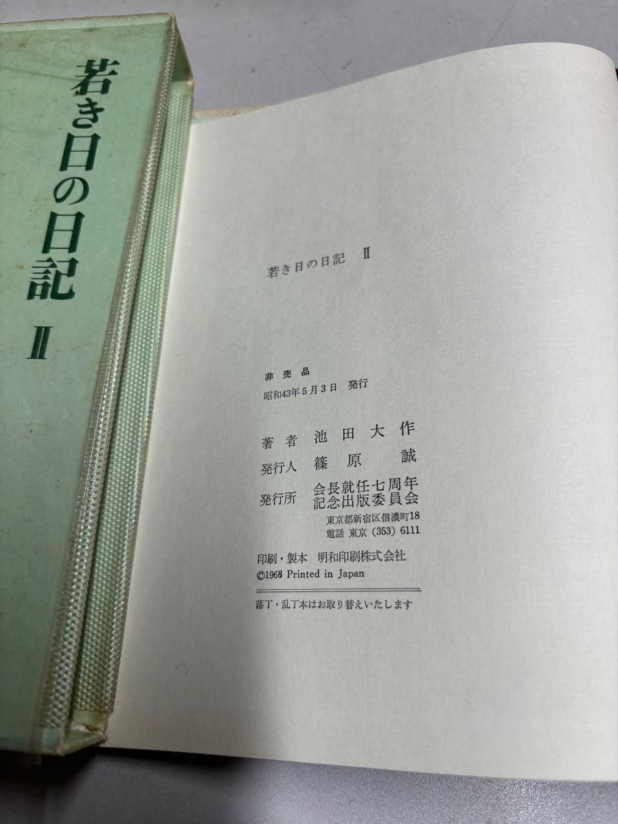 若き日の日記 池田大作先生 非売品 全5巻 創価学会 聖教新聞｜Yahoo