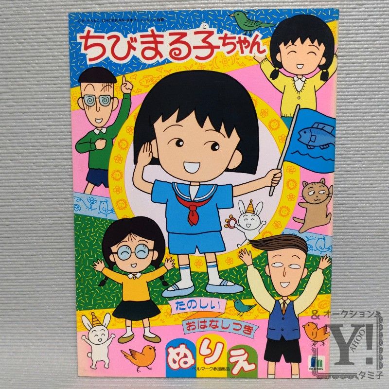 ちびまる子ちゃん ぬりえ｜Yahoo!フリマ（旧PayPayフリマ）