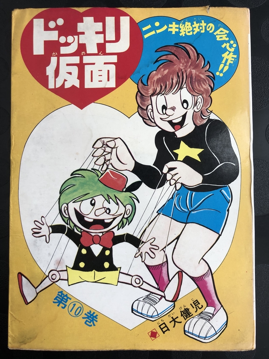 Yahoo!オークション - 日大健児 『ドッキリ仮面』 1978年（昭和53年）