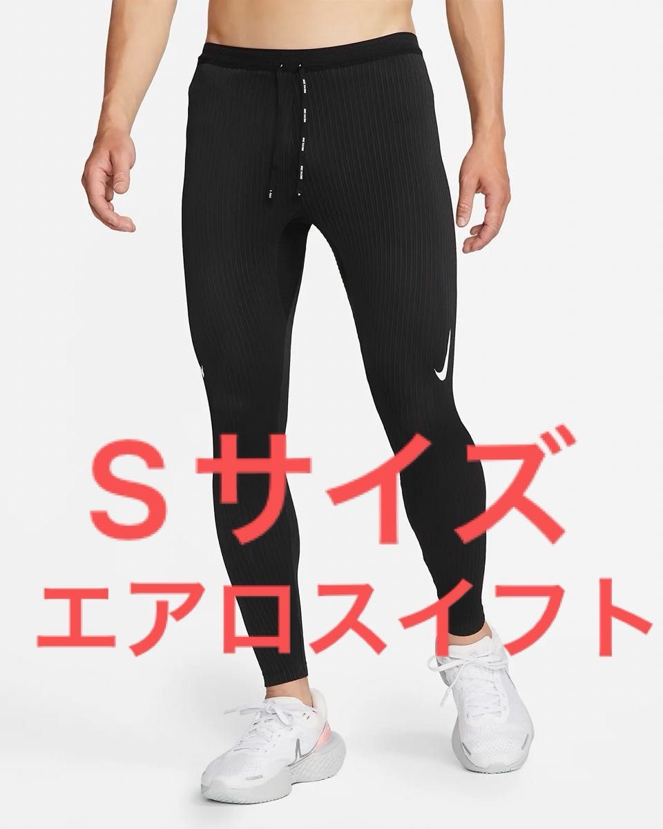 Nike エアロスイフト ロング タイツ S ブラック マラソン スパッツ S