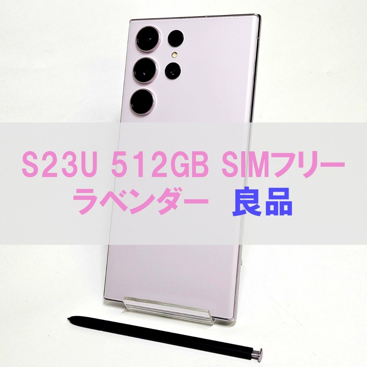 Galaxy S23 Ultra 512GB ラベンダー SIMフリー【良品】｜Yahoo!フリマ