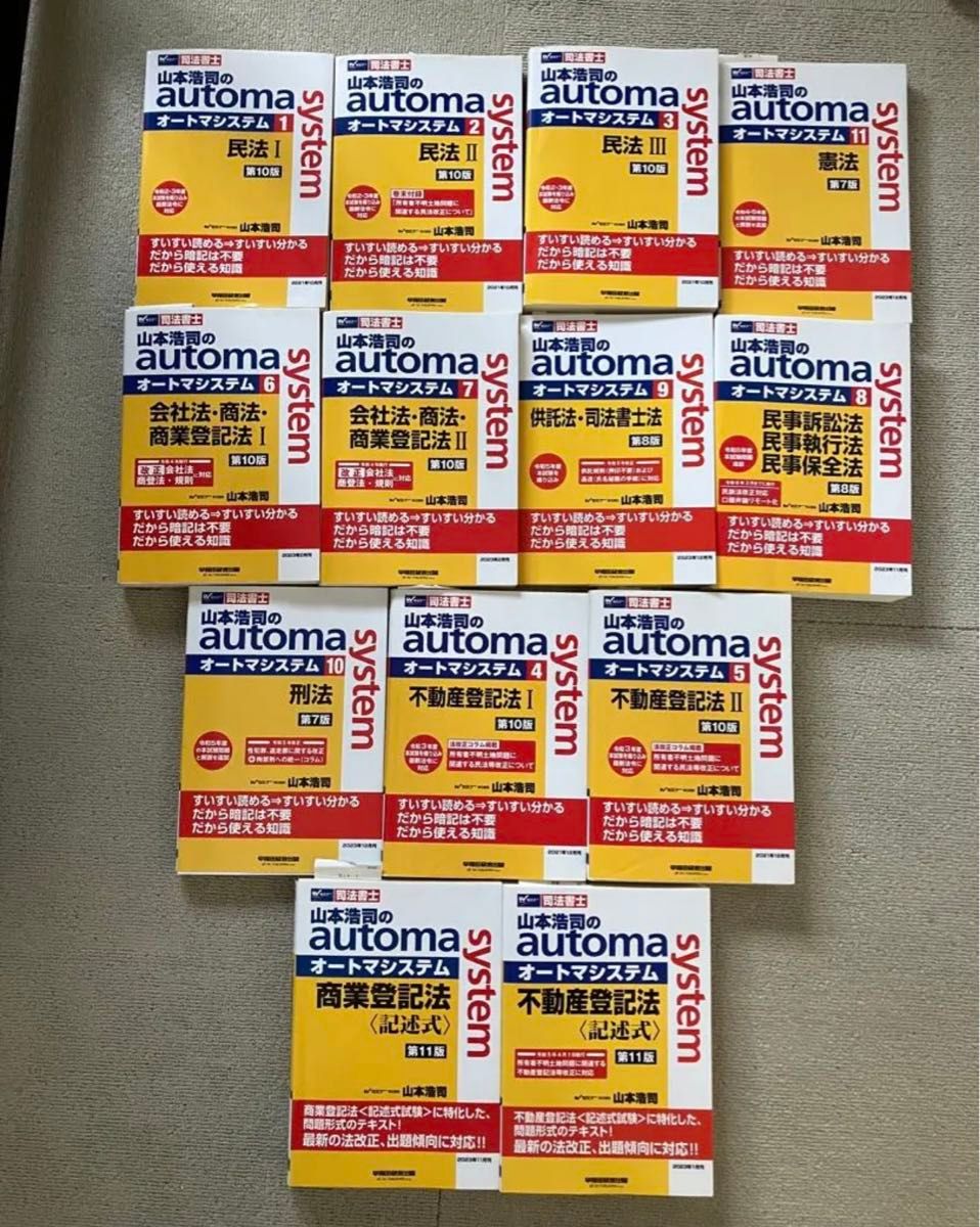 司法書士 オートマテキスト13冊フルセット 山本浩司講師 TAC Wセミナー