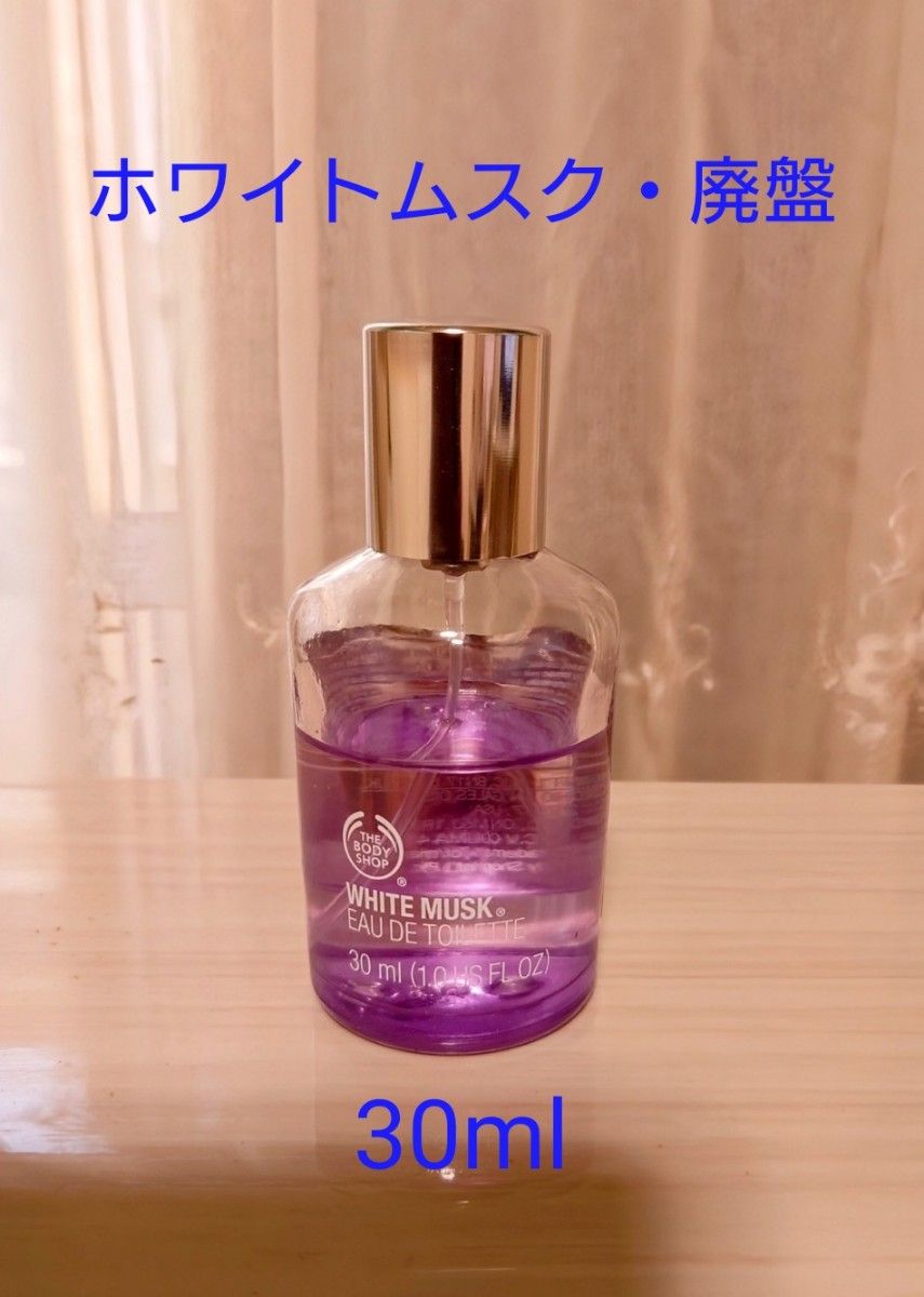 ボディショップ・ホワイトムスク・オードトワレ・30ml・旧ボトル・廃盤