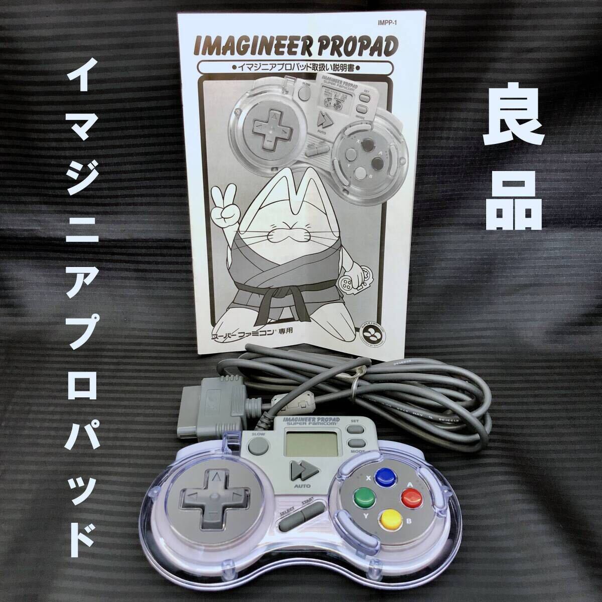 Yahoo!オークション - 良品 イマジニア プロパッド SFC用コントローラ