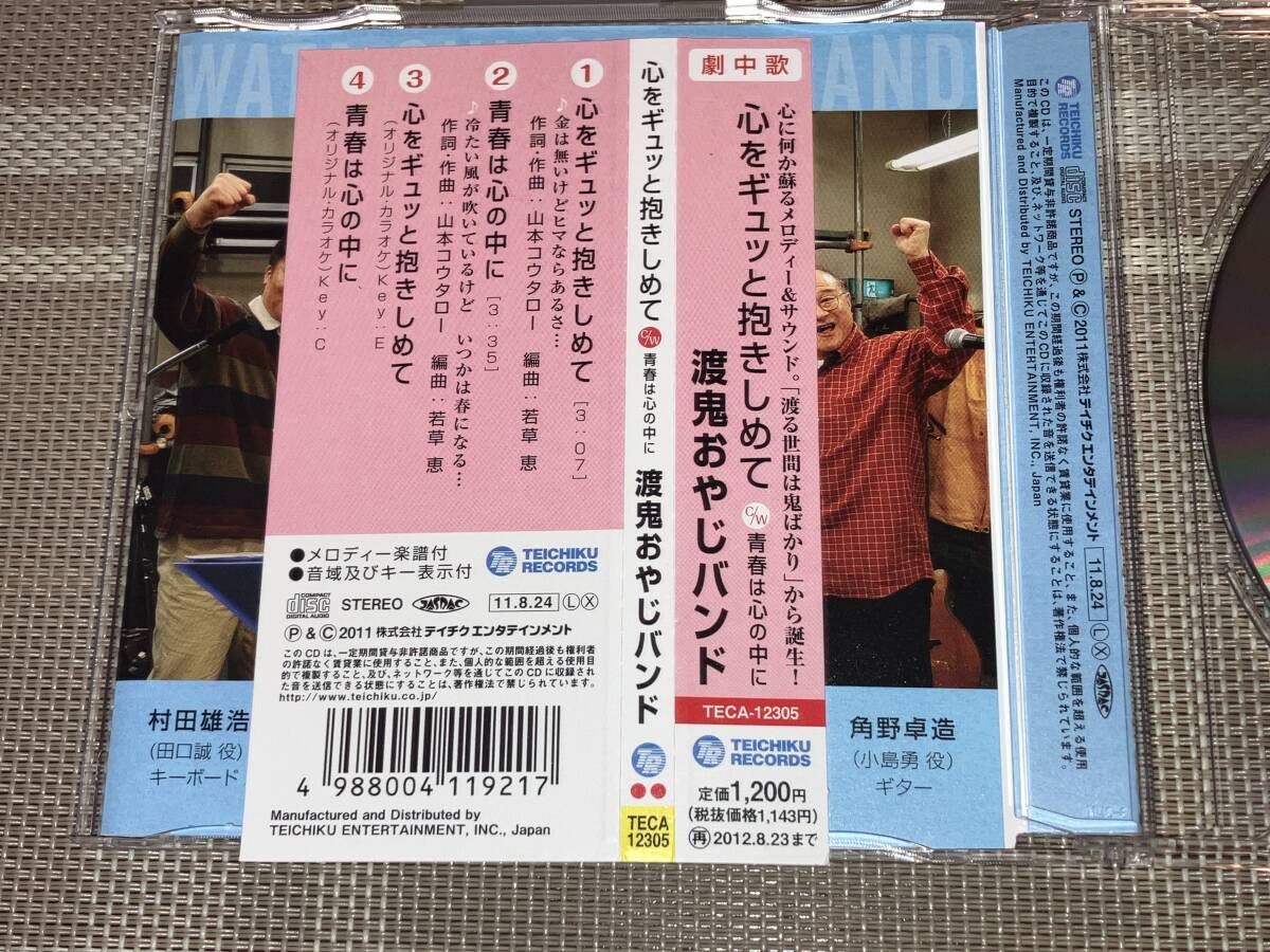 送料込み 渡鬼おやじバンド / 心をギュッと抱きしめて 渡る世間は鬼