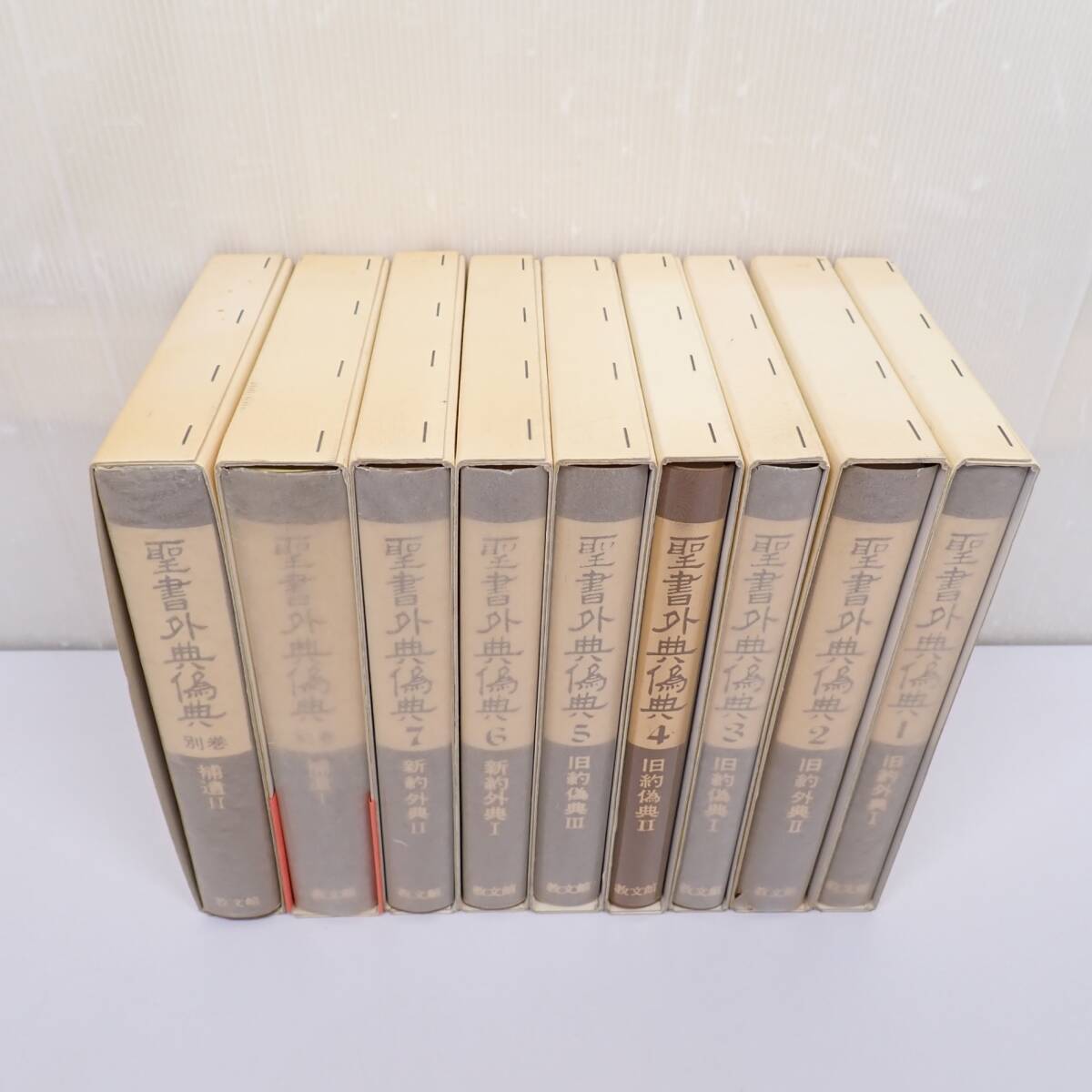 Yahoo!オークション - 聖書外典偽典 全7巻+別巻2冊 全9冊セット 教文館