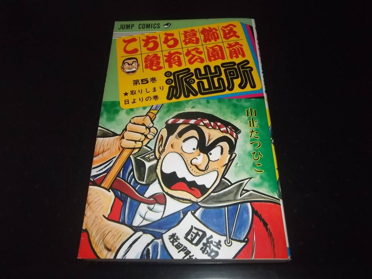 Yahoo!オークション - 山止たつひこ こち亀（こちら葛飾区亀有公園前派