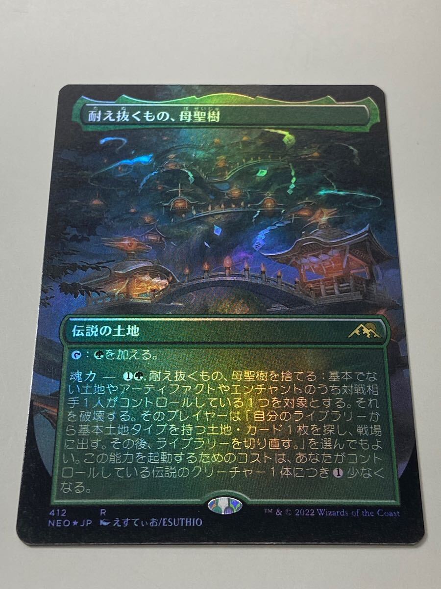 MTG foil 日本語版 耐え抜くもの、母聖樹 拡張 ボーダーレス版 MTG