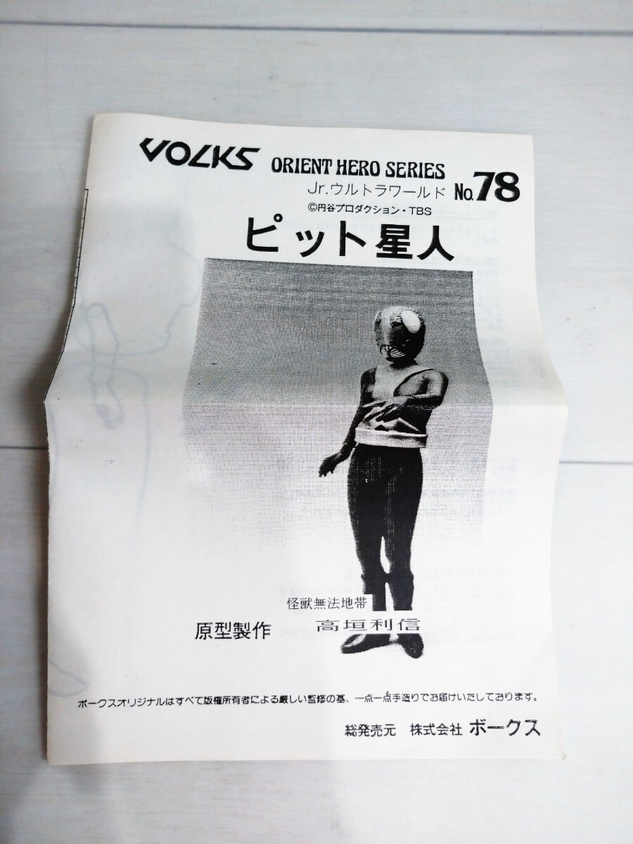 ボークス Jr ウルトラワールド No 78 ウルトラセブン ピット星人 高垣