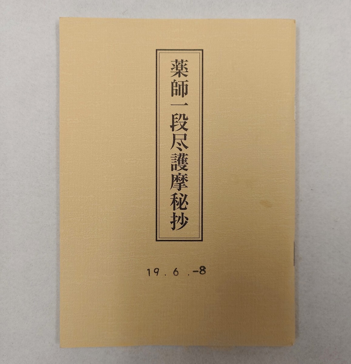 Yahoo!オークション - 「薬師一段尽護摩秘抄（火天本尊合行法）」北野
