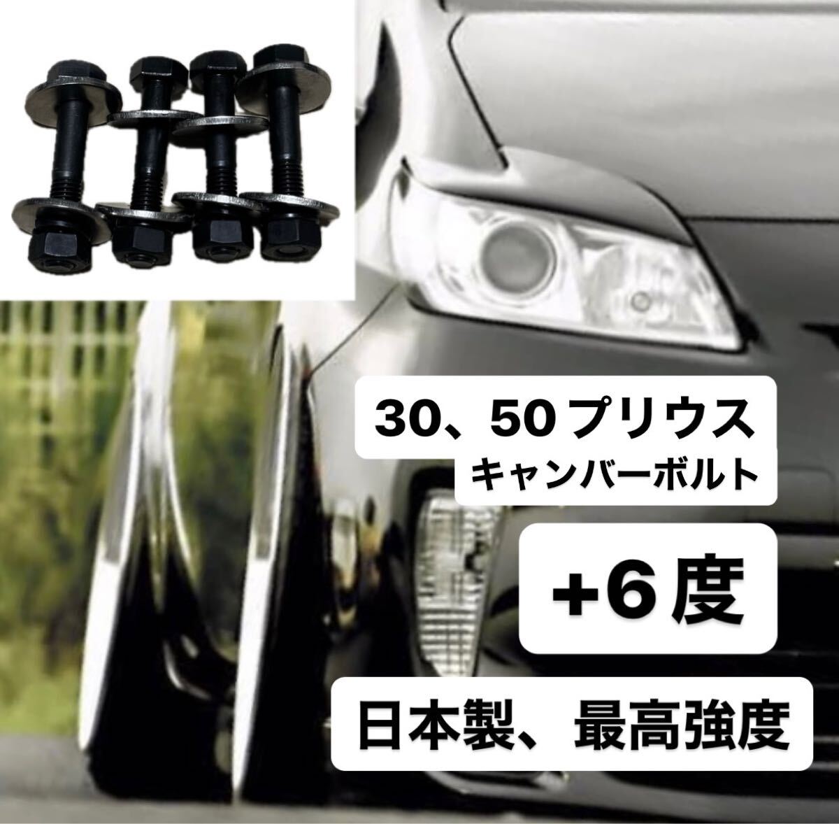 30 50 プリウス キャンバーボルト 最高高度｜Yahoo!フリマ（旧PayPay