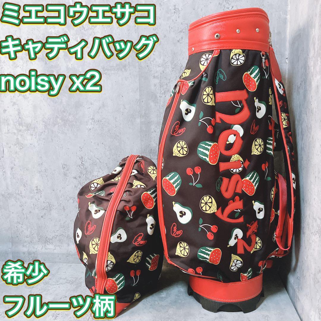 希少】ミエコウエサコ キャディバッグ ノイジーノイジー フルーツ柄 8