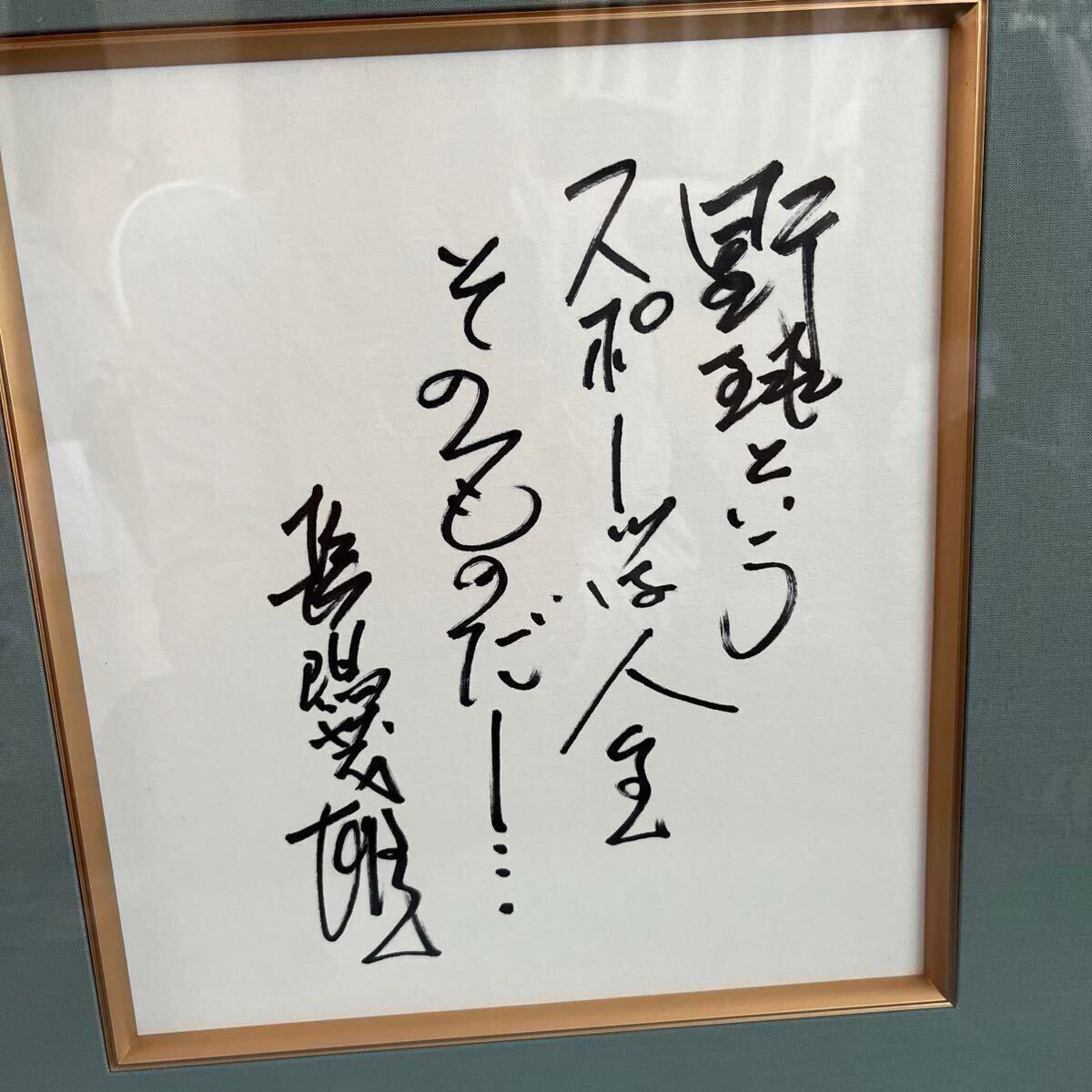 Yahoo!オークション - 長嶋茂雄 直筆サイン色紙「野球というスポーツは