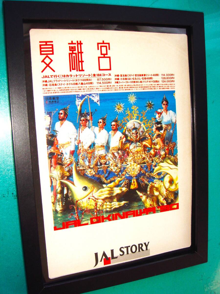 Yahoo!オークション - 米米CLUB JAL「夏離宮」当時貴重広告「浪漫