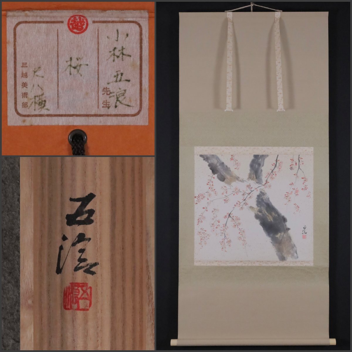 掛軸小林五浪の値段と価格推移は？｜36件の売買データから掛軸小林五浪