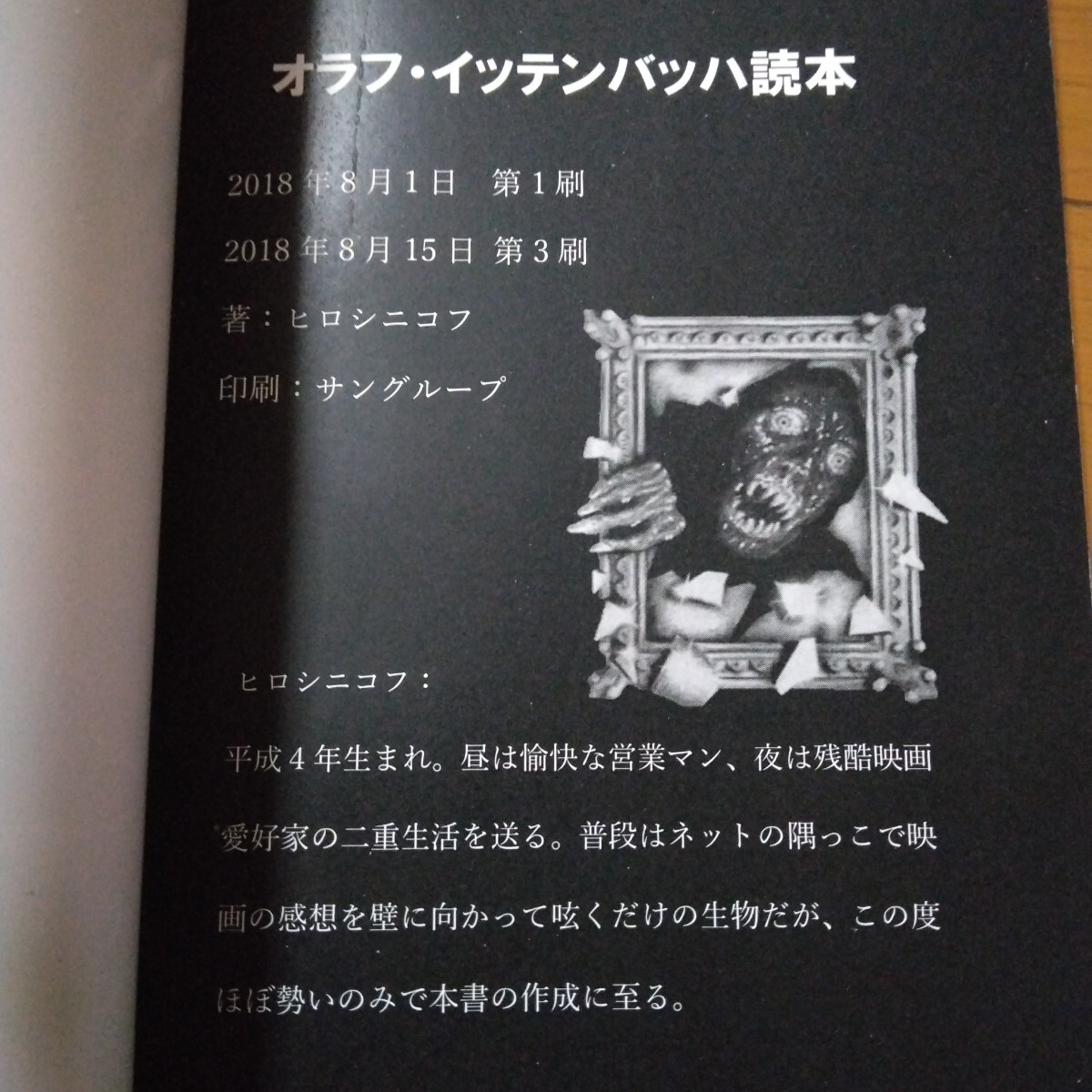 ヒロシニコフ『オラフ・イッテンバッハ読本』 ヒロシニコフ『オラフ