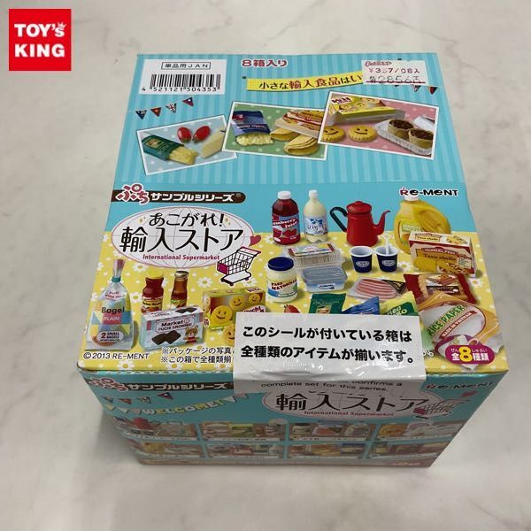 リーメント あこがれ！輸入ストア 7種類 大箱未開封 リーメント ぷち