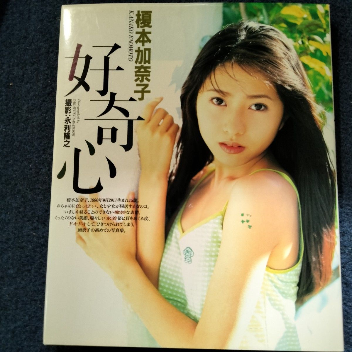 写真集 榎本加奈子 好奇心｜Yahoo!フリマ（旧PayPayフリマ）