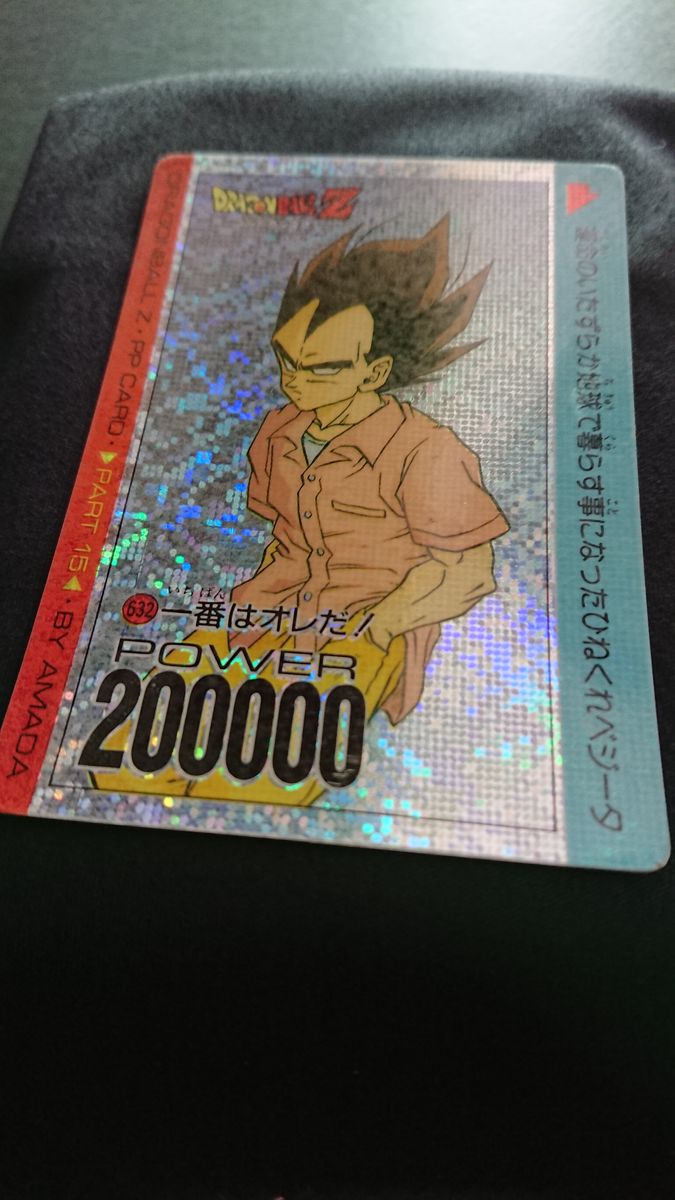ドラゴンボール アマダ PPカード 15弾 632 デジタル 一番は俺だ