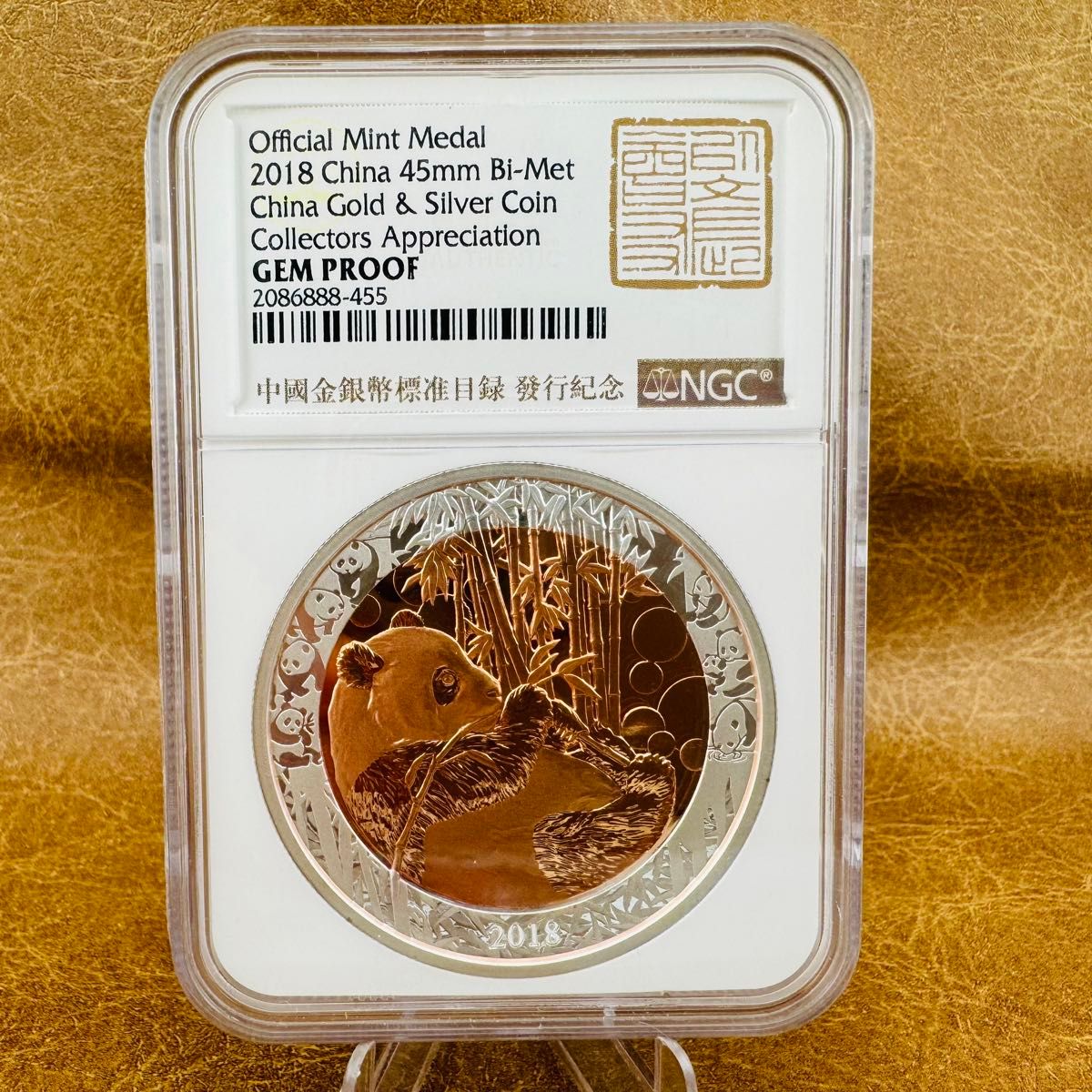 珍品 大型バイメタル 2018年 パンダ金貨 パンダ銀貨 発行記念コイン