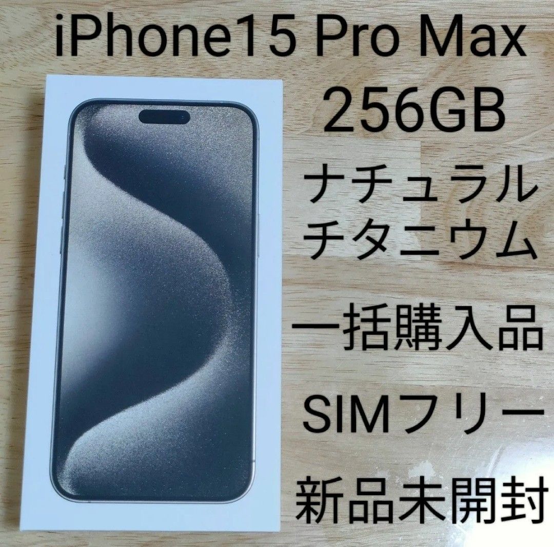 新品未開封】iPhone15 Pro Max 256GB ナチュラルチタニウム Apple