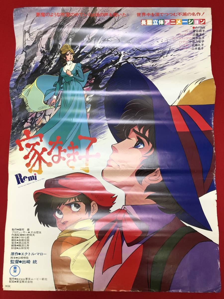 Yahoo!オークション - wv0052『家なき子』B1判ポスター 出崎統 藤岡豊