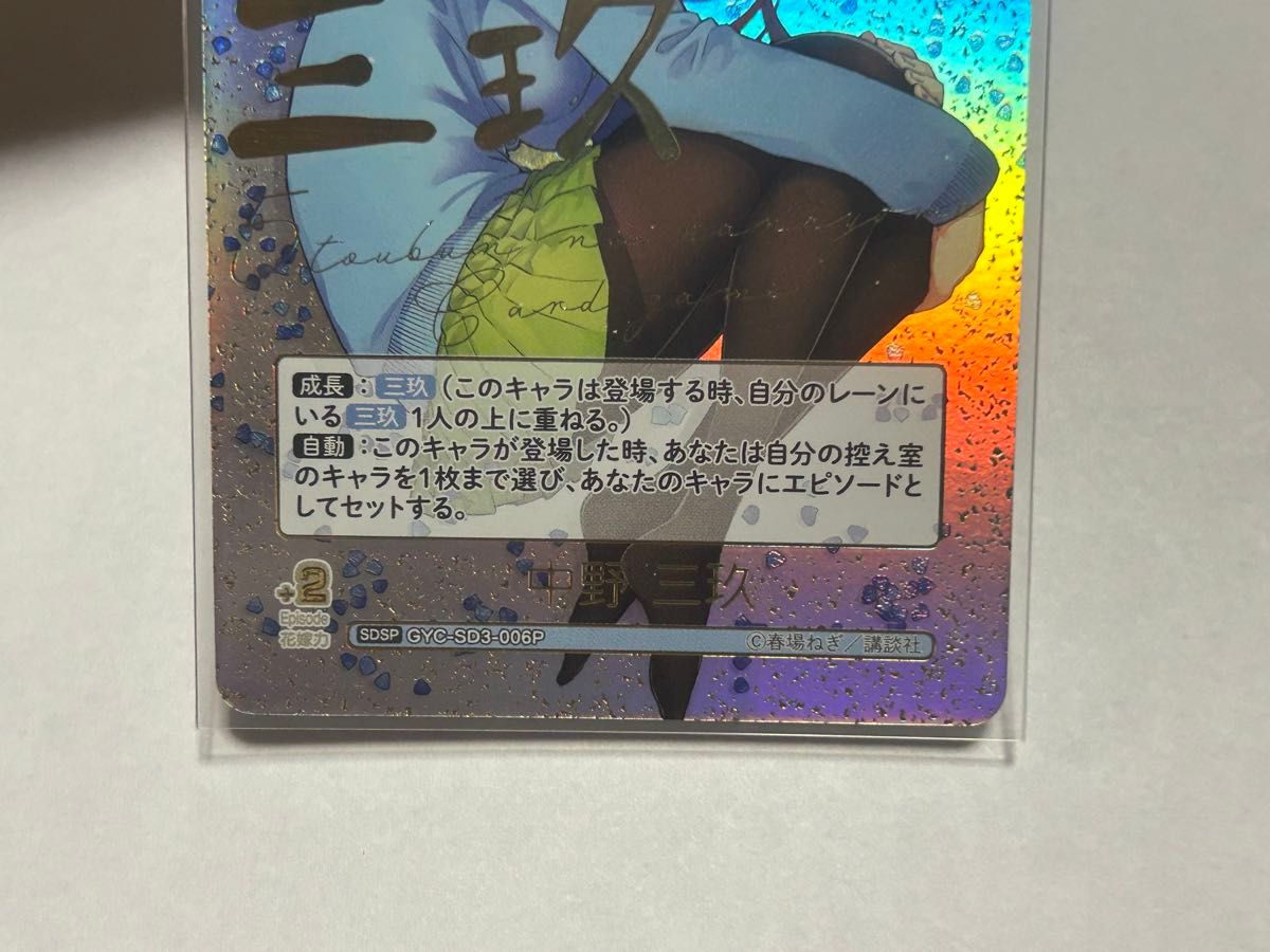 五等分の花嫁 カードゲーム スタートデッキ SDSP 中野三玖 サイン