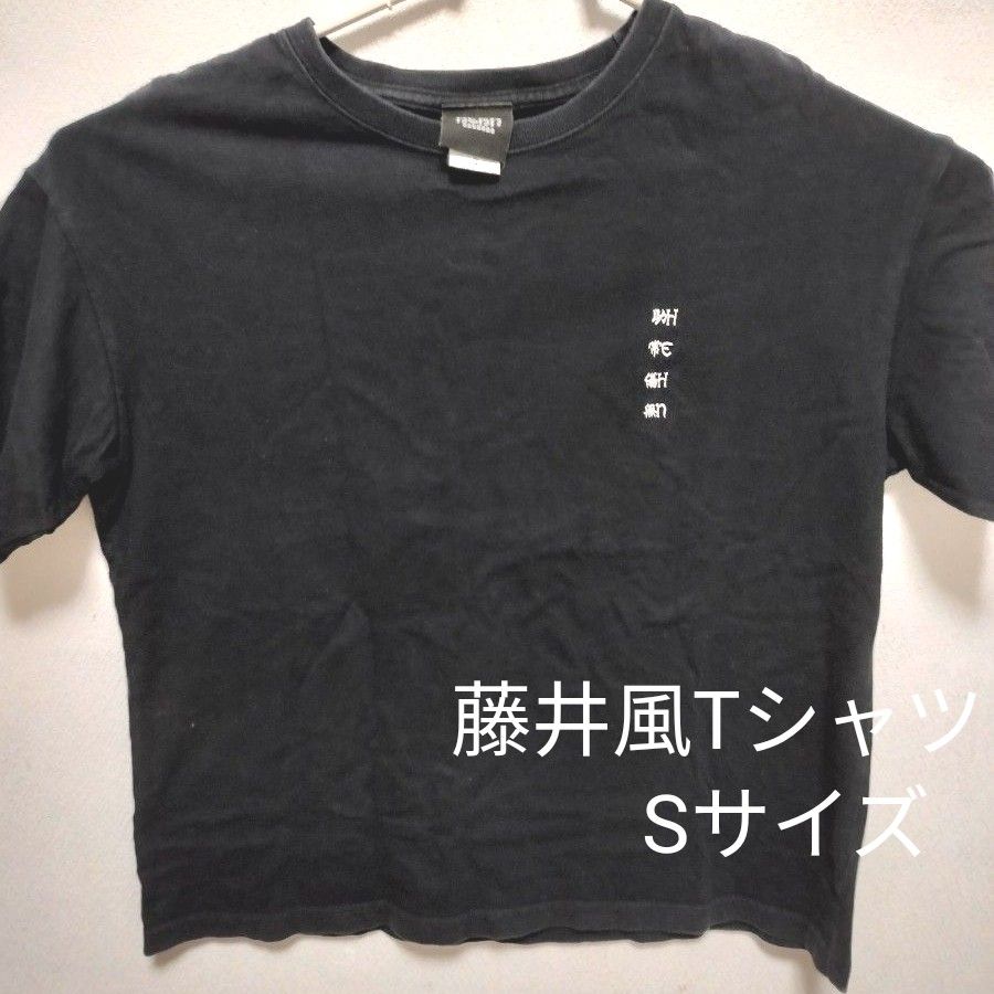 説明必読 価格相談不可 藤井風 変な人 Tシャツ (黒・Sサイズ)オマケ付