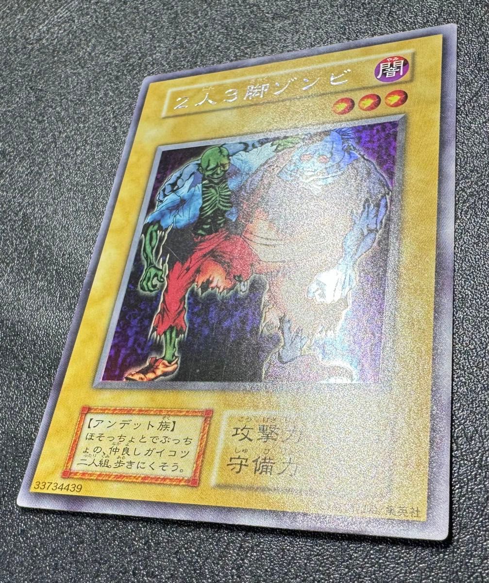 2人3脚ゾンビ/アンデット族/遊戯王/初期/ウルトラシークレット