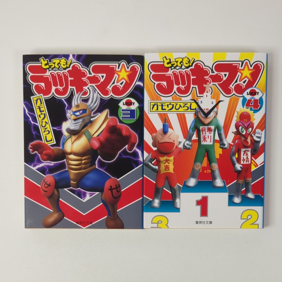 全巻セット】とっても ラッキーマン（集英社文庫） ガモウひろし／著