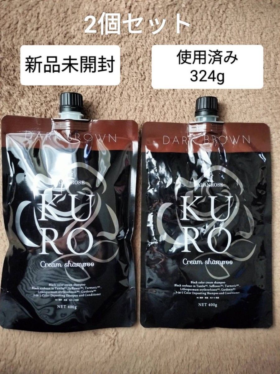 新品未開封！KUROクリームシャンプー ダークブラウン 400g 2本セット