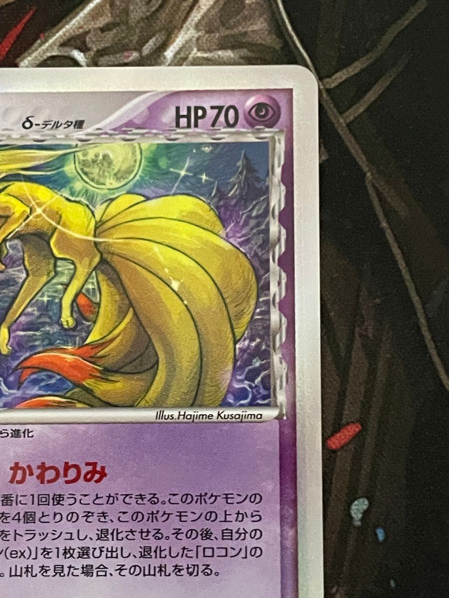 ポケモンカード キュウコン デルタ種 δ 030/068 1ed HP70 かわりみ