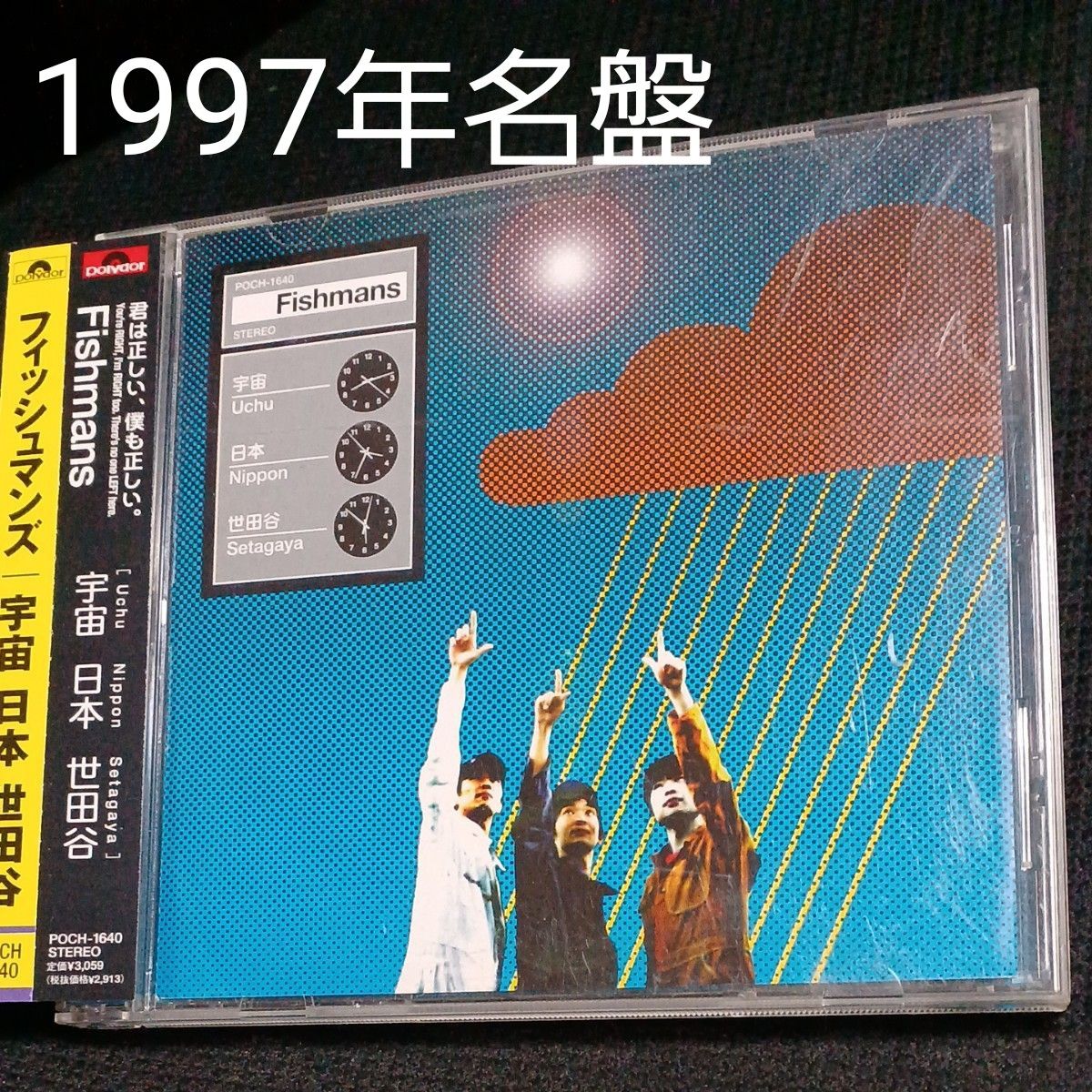 宇宙 日本 世田谷/フィッシュマンズ CD｜Yahoo!フリマ（旧PayPayフリマ）