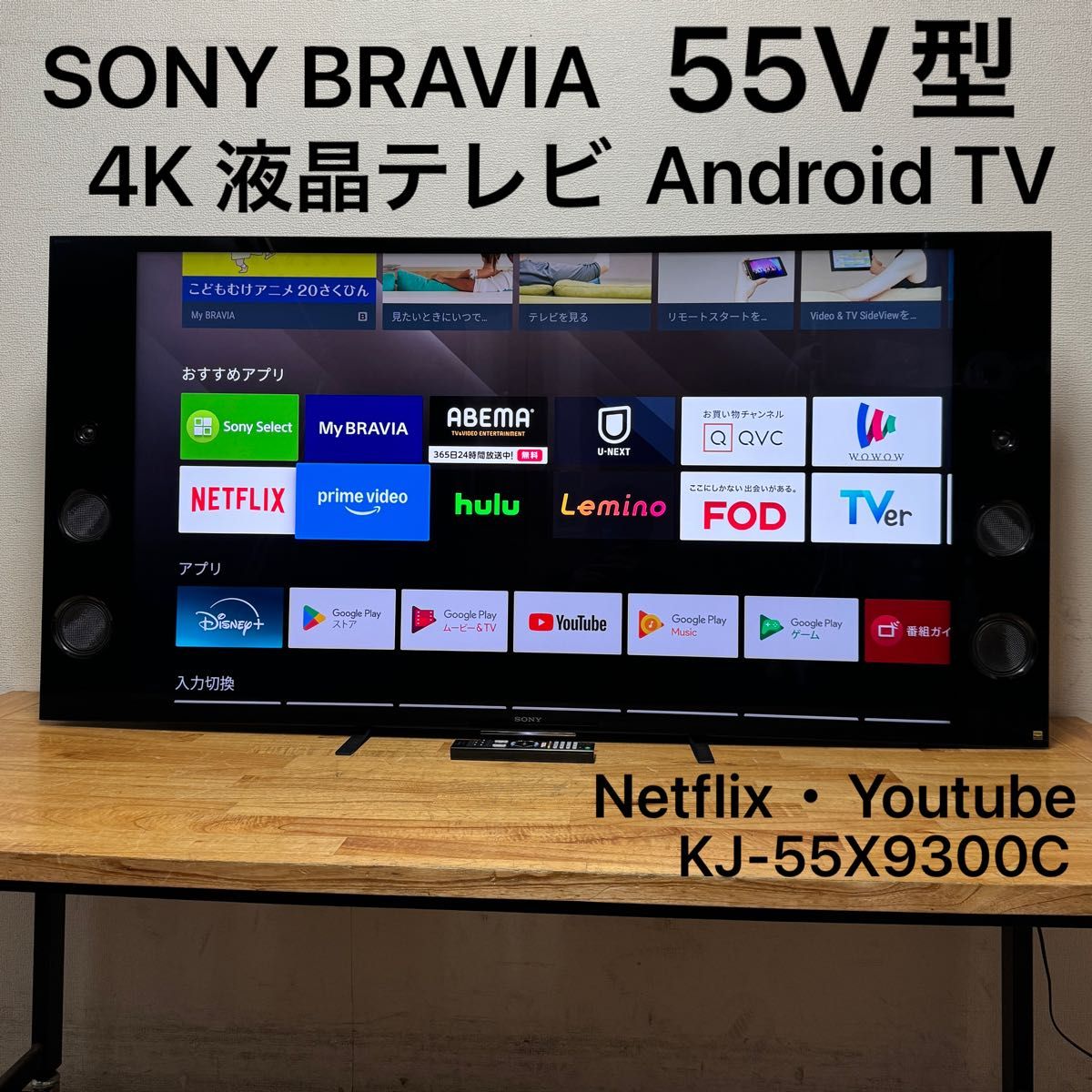 SONY 55インチ 4K 液晶テレビ BRAVIA KJ-55X9300C Android TV 裏番組
