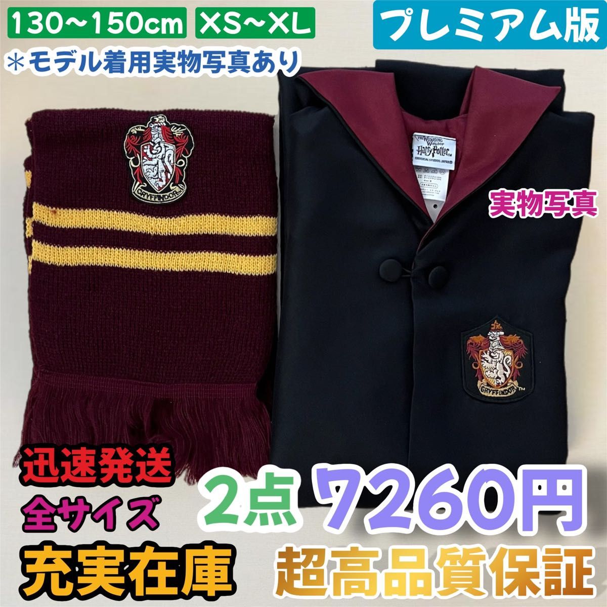 グリフィンドール ハリーポッター ローブ マフラー 超高品質2点セット