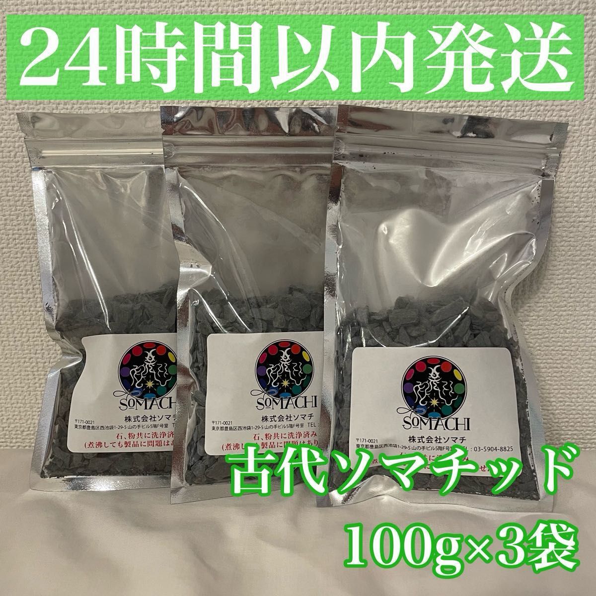 24時間以内発送】古代ソマチッド 100g×3袋 somachi ソマチ ソマチット
