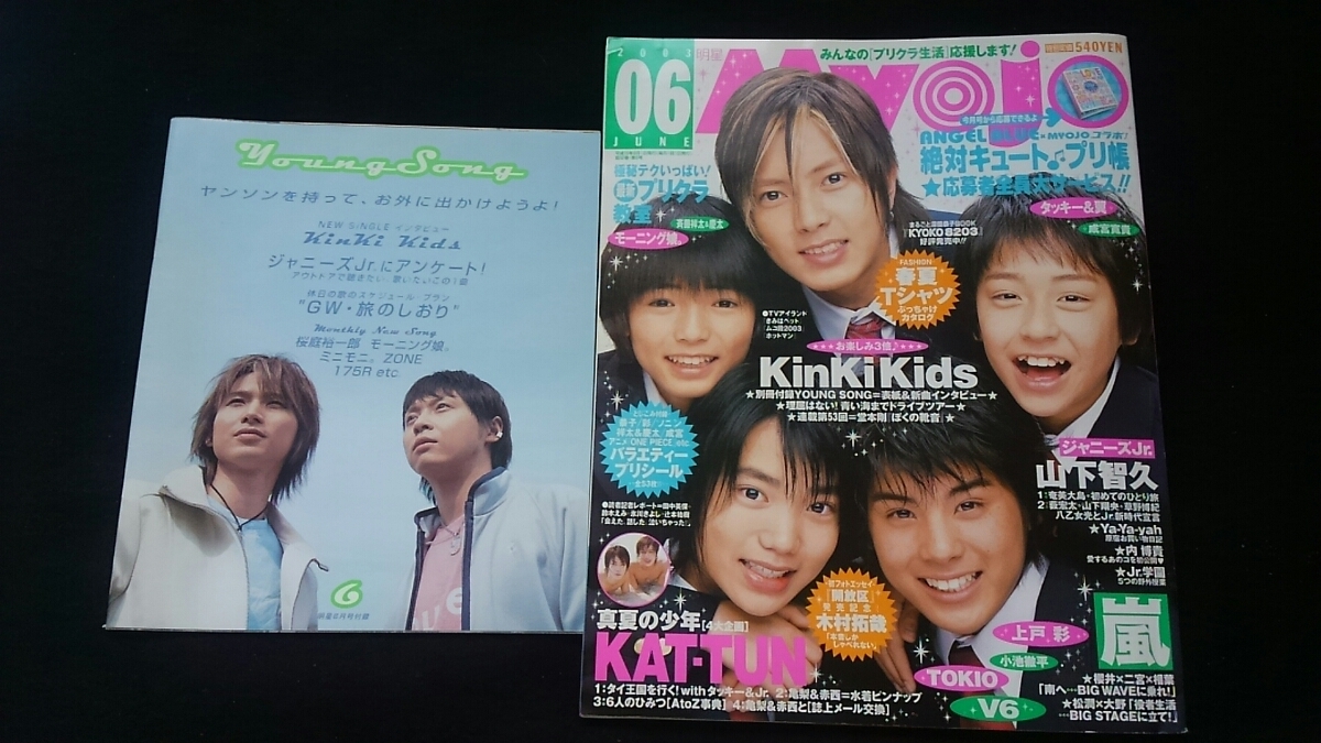 Yahoo!オークション - Myojo 2003年6月号 山下智久 KinKi Kids 嵐 TOKI