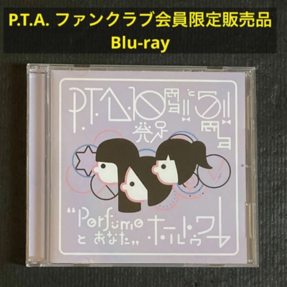 Perfume / P T A 発足10周年と5周年