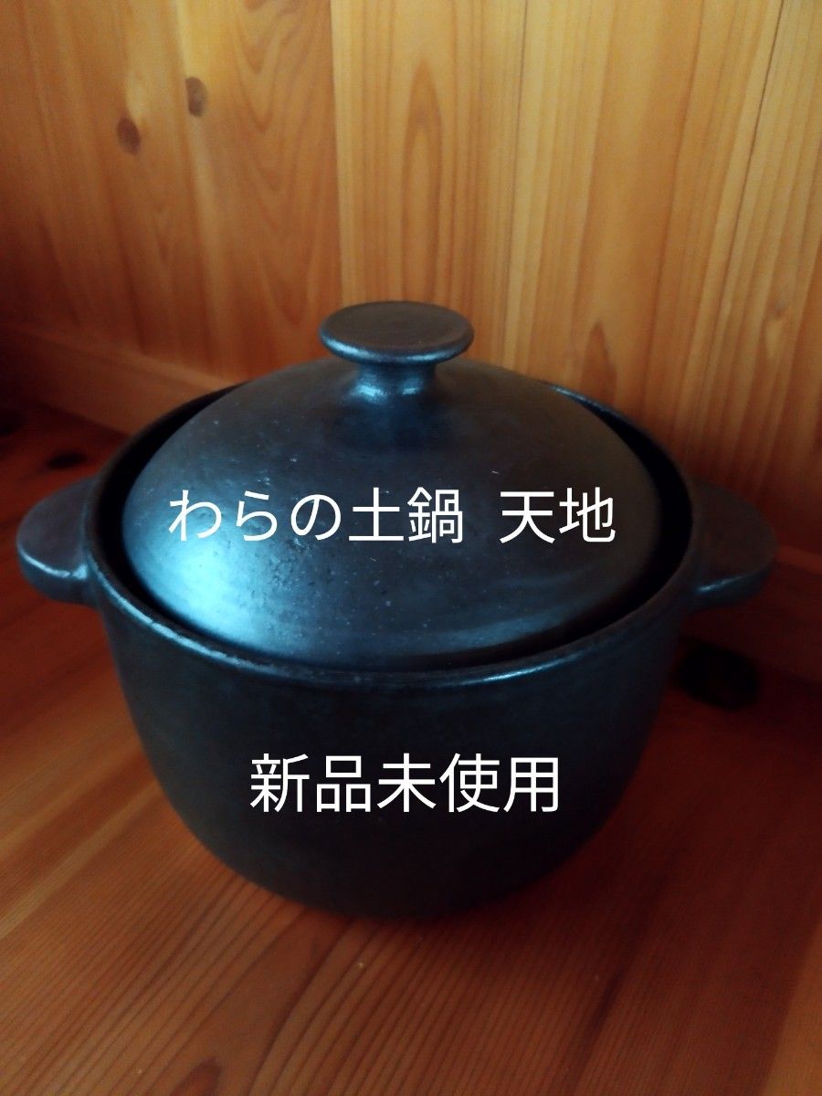 わらの土鍋 天地(あめつち) 船越康弘 監修｜Yahoo!フリマ（旧PayPay