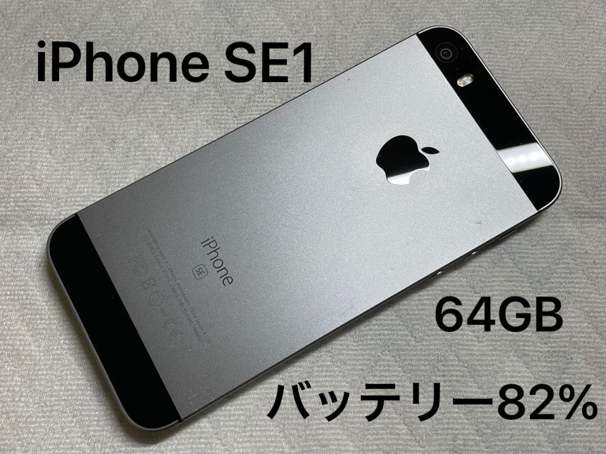 Apple iPhone SE 第1世代 SE1 64GB Space Gray スペースグレイ SIM