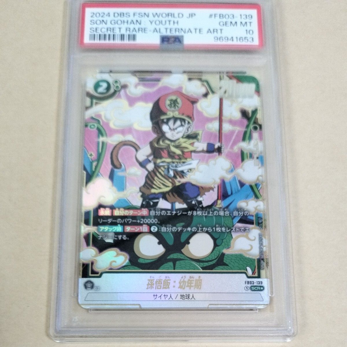 孫悟飯 幼年期 FB03-139 SCR PSA10 ドラゴンボール フュージョン