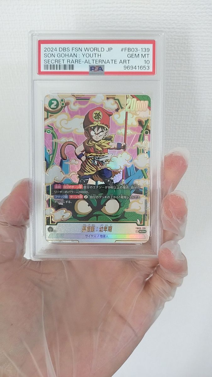 孫悟飯 幼年期 FB03-139 SCR PSA10 ドラゴンボール フュージョン