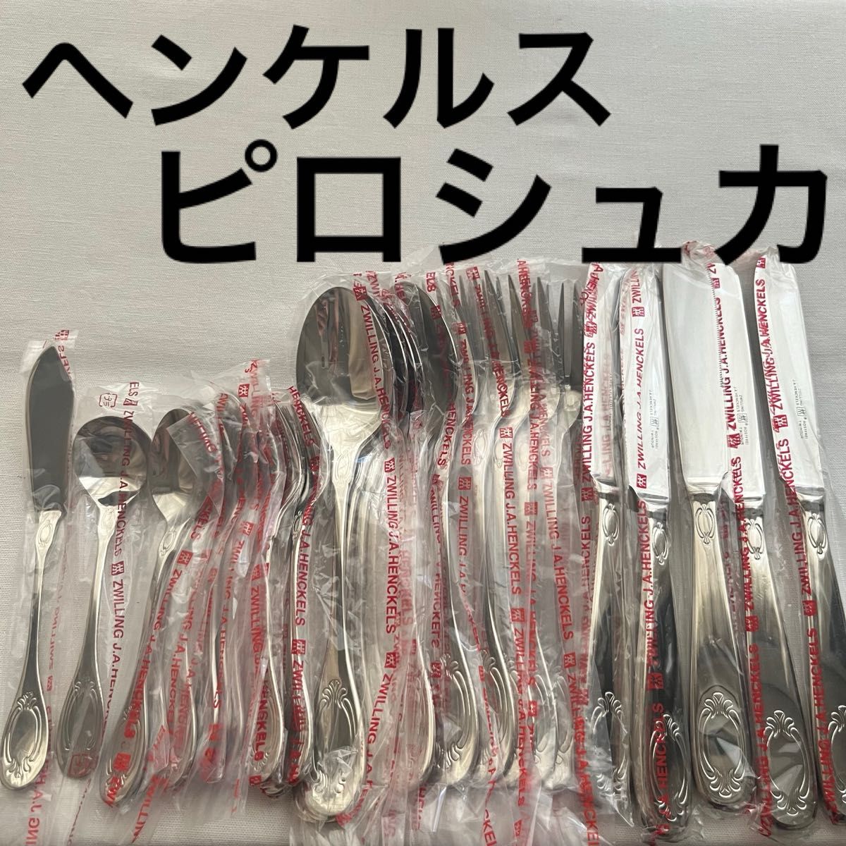 未使用品 ツヴァイリングジェイエーヘンケルス 廃盤 希少品 ピロシュカ