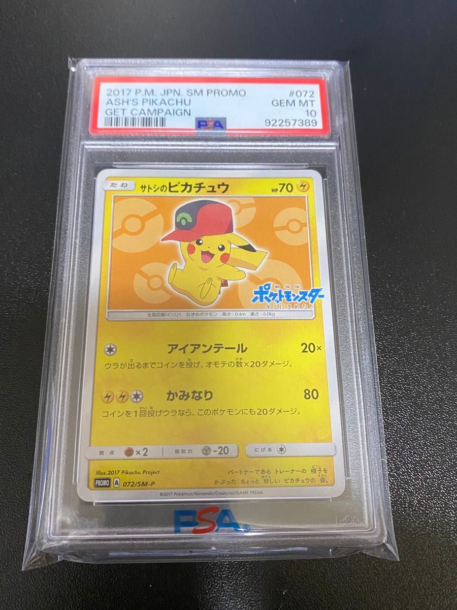 PSA10 サトシのピカチュウ プロモ[SM-P 072](プロモーションカード「SM