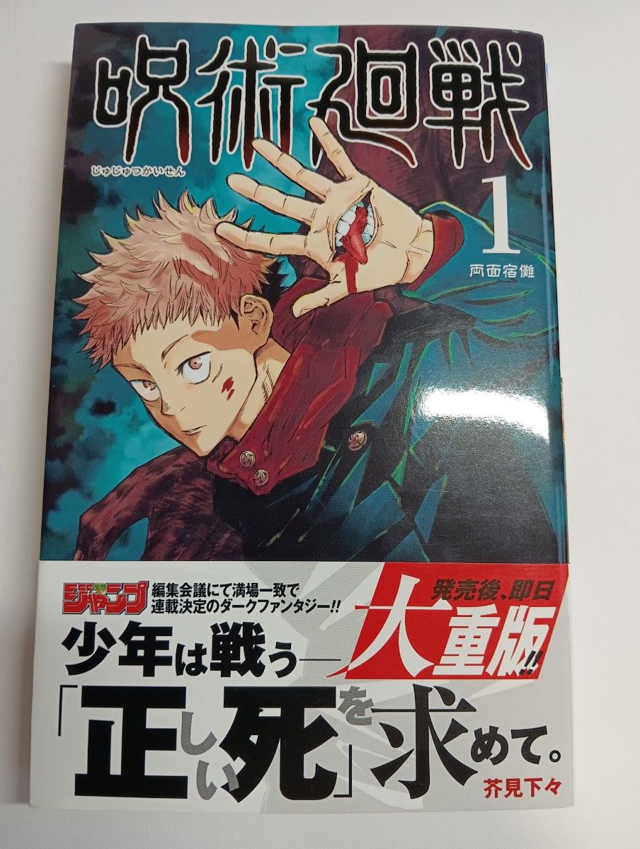 2刷 呪術廻戦 1巻 帯付き 呪術廻戦 芥見下々｜Yahoo!フリマ（旧PayPay