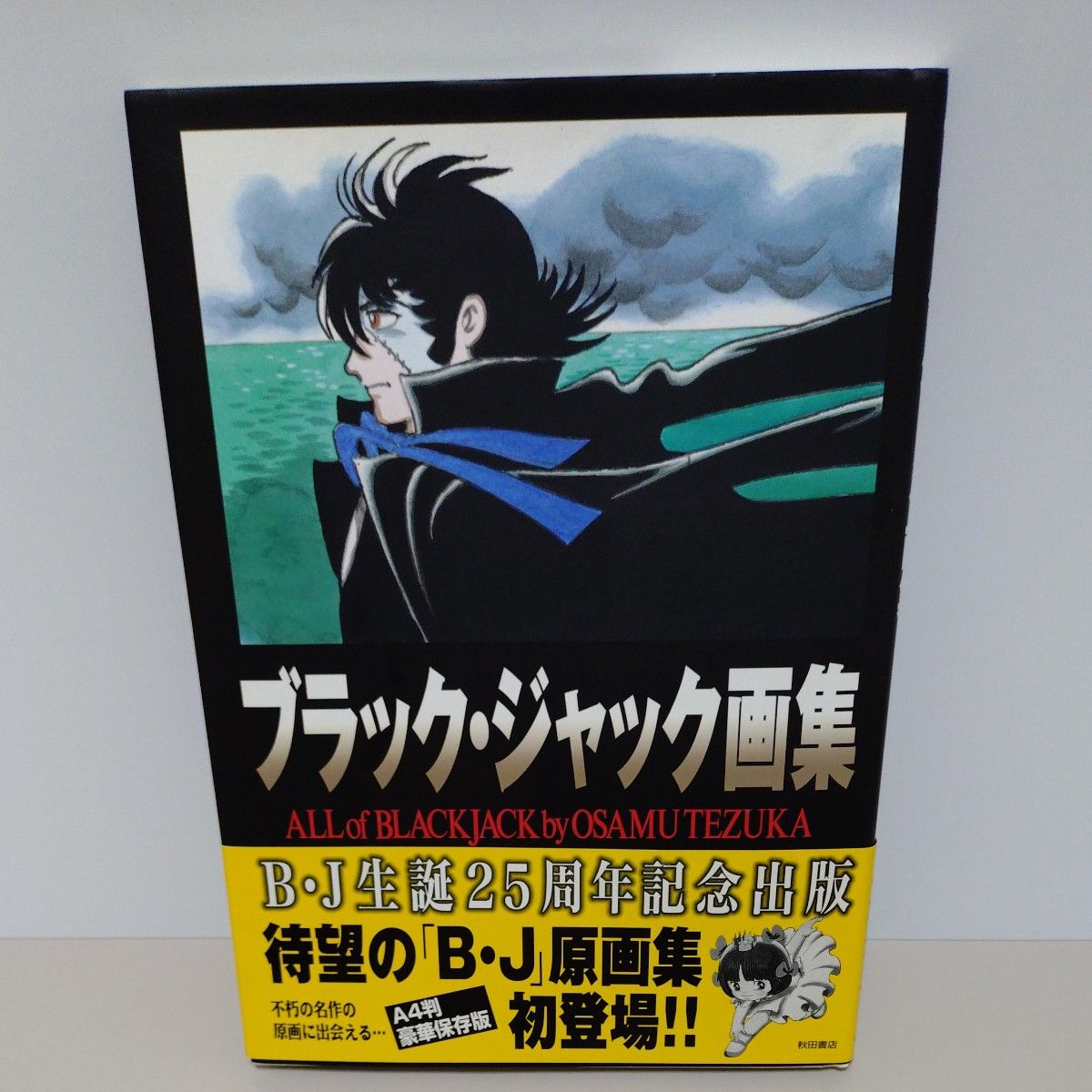 ブラック・ジャック画集 All of Black Jack 手塚治虫