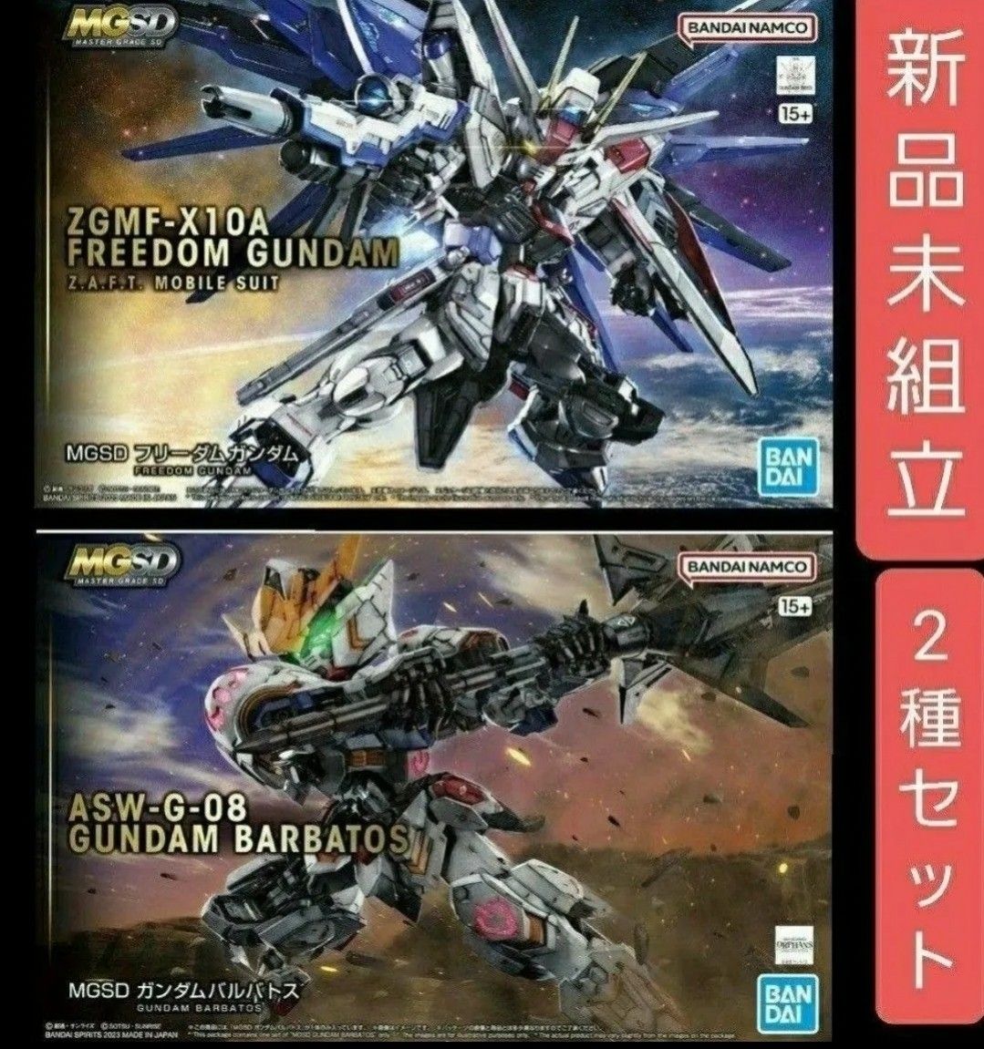 MGSDフリーダムガンダム & MGSDバルバトスガンダム2種セット